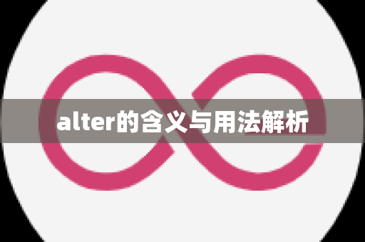 alter的含义与用法解析