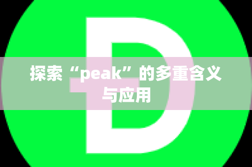 探索“peak”的多重含义与应用