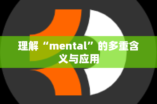 理解“mental”的多重含义与应用