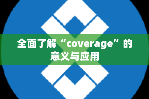 全面了解“coverage”的意义与应用