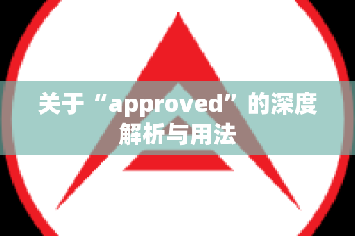 关于“approved”的深度解析与用法