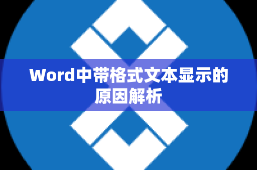 Word中带格式文本显示的原因解析