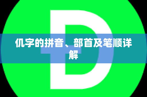 仉字的拼音、部首及笔顺详解