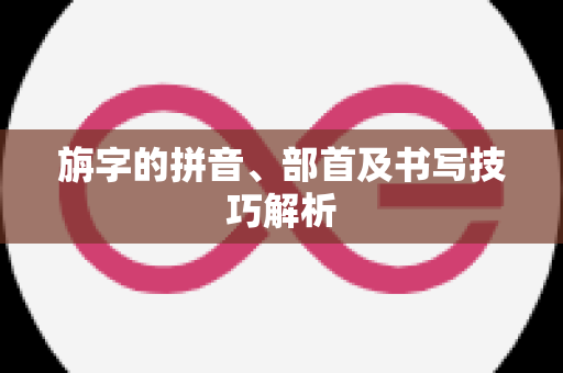 旃字的拼音、部首及书写技巧解析