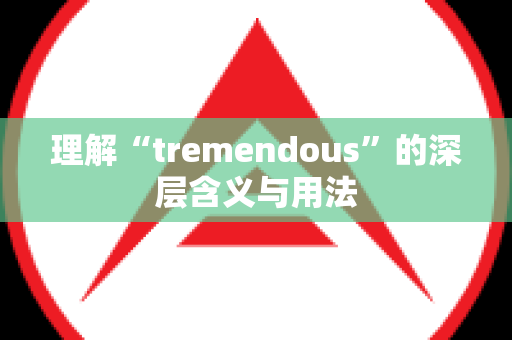 理解“tremendous”的深层含义与用法