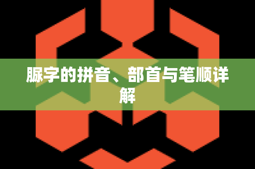 脲字的拼音、部首与笔顺详解