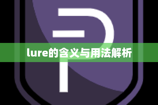 lure的含义与用法解析