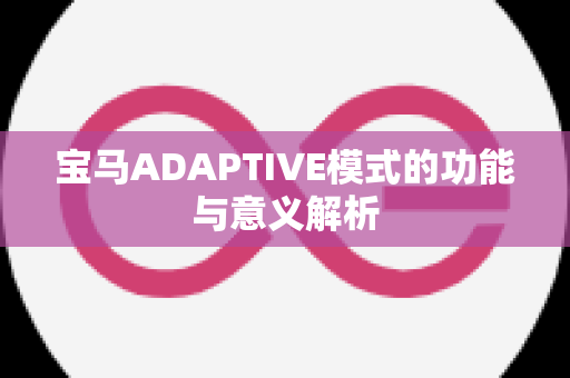 宝马ADAPTIVE模式的功能与意义解析