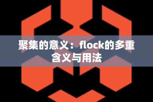 聚集的意义：flock的多重含义与用法