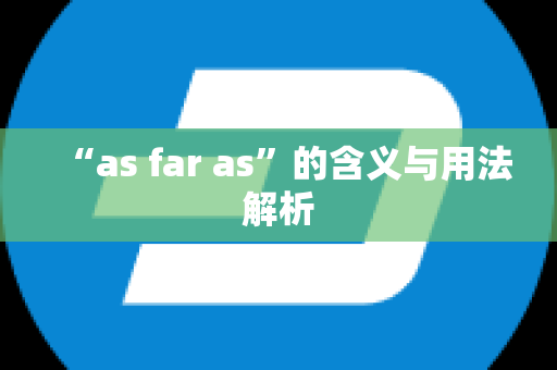 “as far as”的含义与用法解析