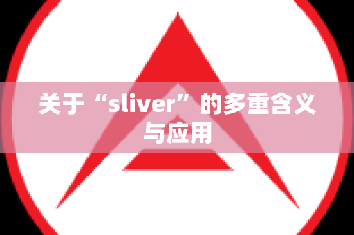 关于“sliver”的多重含义与应用