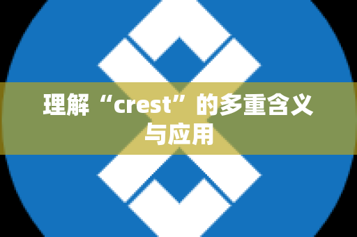 理解“crest”的多重含义与应用