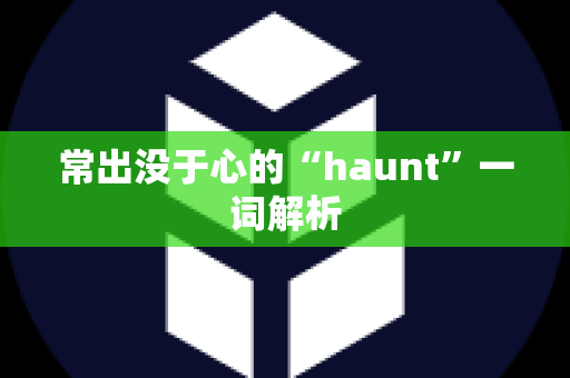 常出没于心的“haunt”一词解析