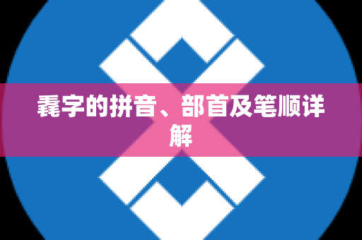 毳字的拼音、部首及笔顺详解