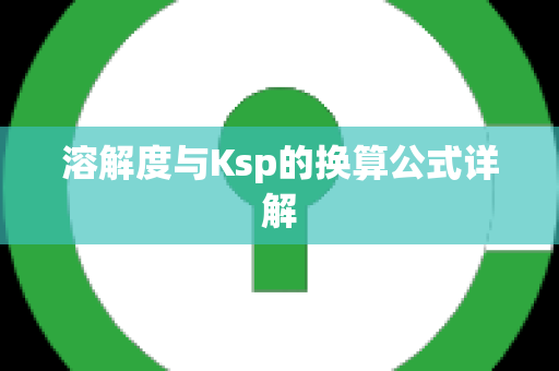 溶解度与Ksp的换算公式详解