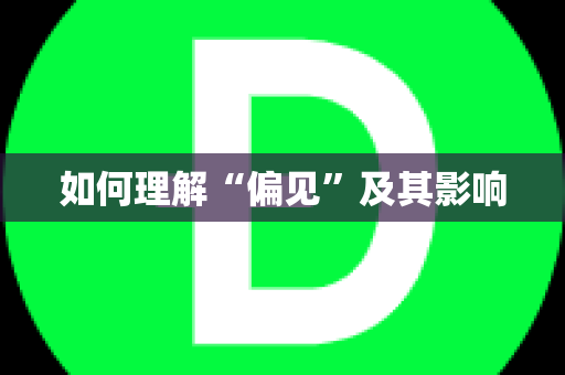 如何理解“偏见”及其影响