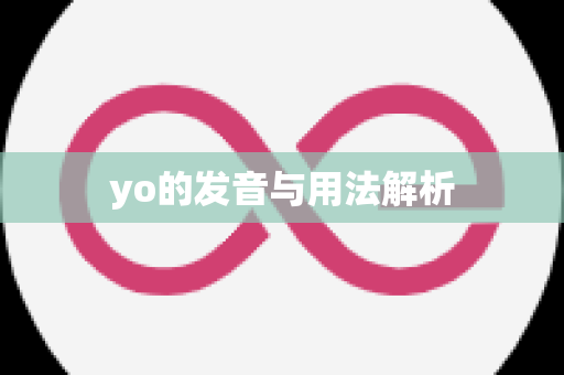 yo的发音与用法解析