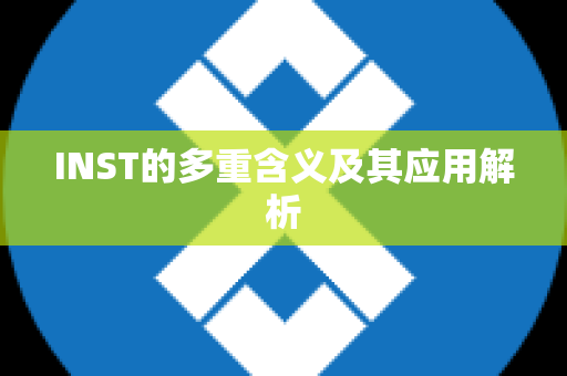 INST的多重含义及其应用解析