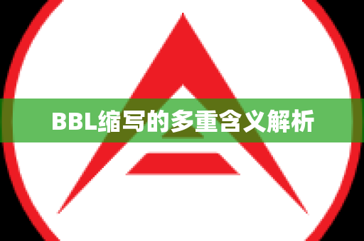 BBL缩写的多重含义解析