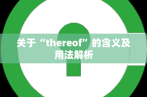 关于“thereof”的含义及用法解析