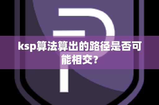 ksp算法算出的路径是否可能相交？