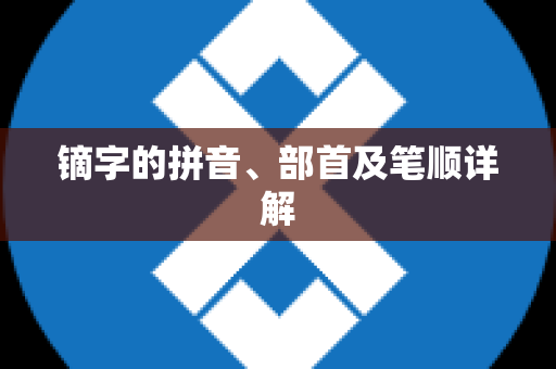 镝字的拼音、部首及笔顺详解