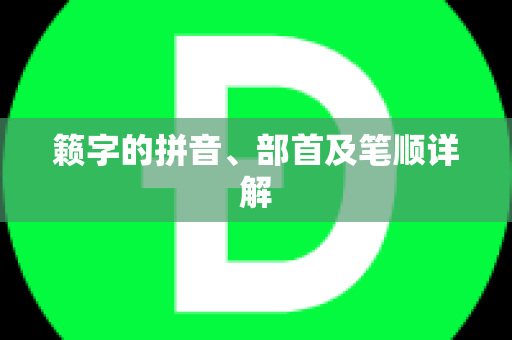 籁字的拼音、部首及笔顺详解