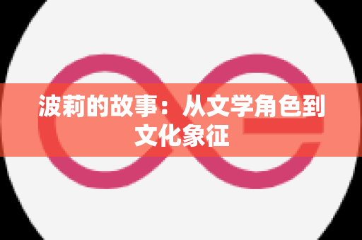 波莉的故事：从文学角色到文化象征