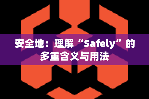 安全地：理解“Safely”的多重含义与用法