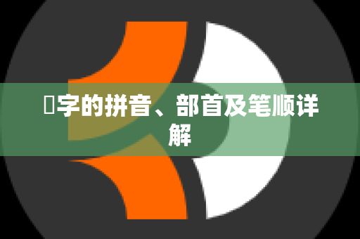 嫪字的拼音、部首及笔顺详解