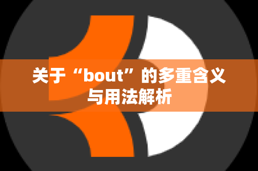 关于“bout”的多重含义与用法解析