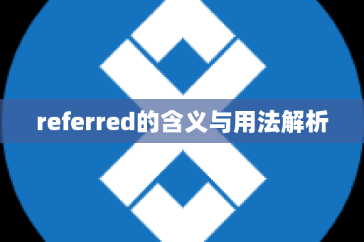 referred的含义与用法解析