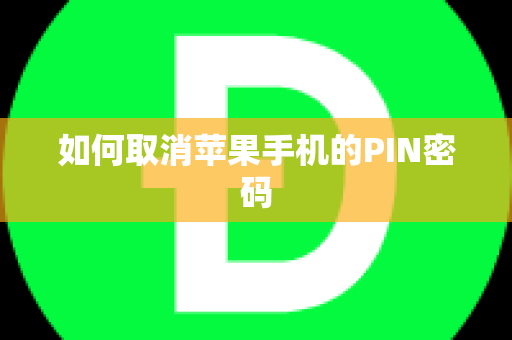 如何取消苹果手机的PIN密码