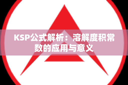 KSP公式解析：溶解度积常数的应用与意义