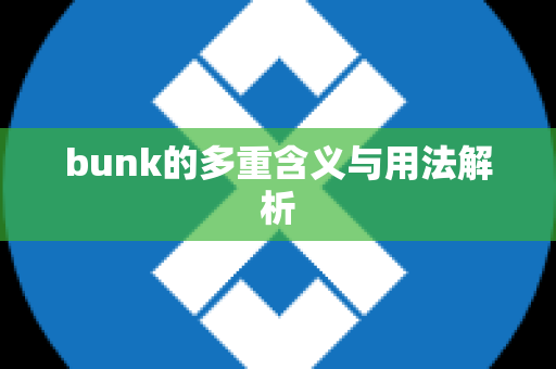 bunk的多重含义与用法解析