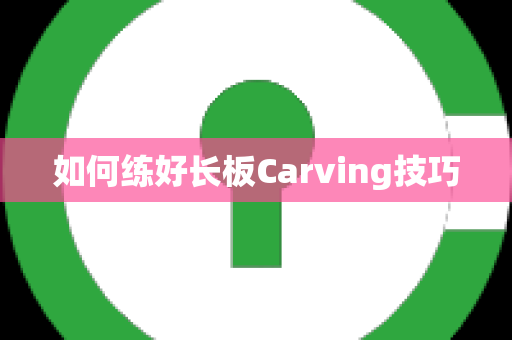 如何练好长板Carving技巧