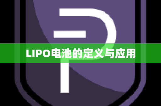 LIPO电池的定义与应用