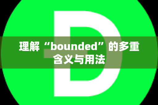 理解“bounded”的多重含义与用法