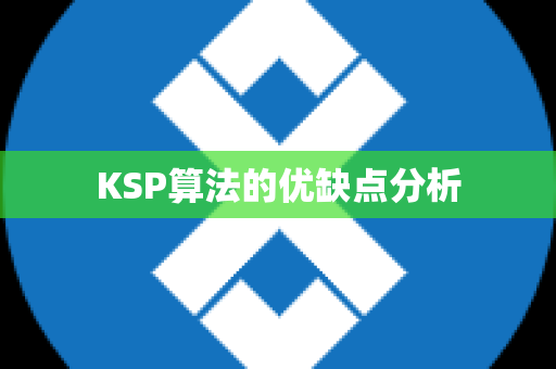 KSP算法的优缺点分析