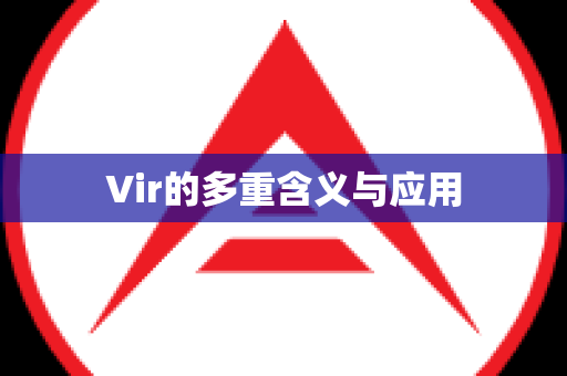 Vir的多重含义与应用