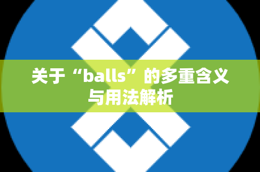 关于“balls”的多重含义与用法解析