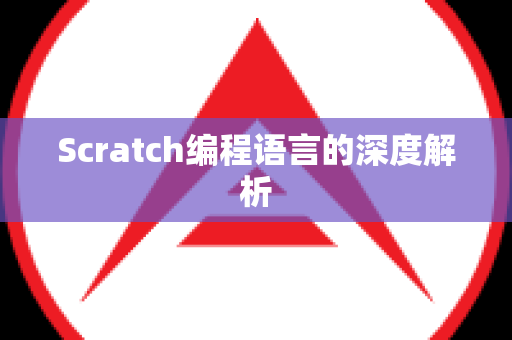 Scratch编程语言的深度解析