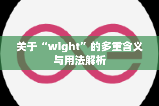 关于“wight”的多重含义与用法解析