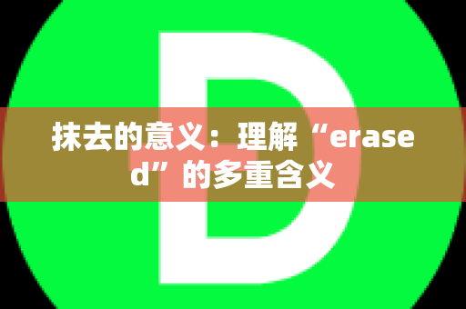 抹去的意义：理解“erased”的多重含义