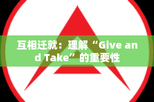 互相迁就：理解“Give and Take”的重要性