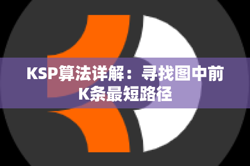 KSP算法详解：寻找图中前K条最短路径