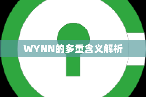 WYNN的多重含义解析