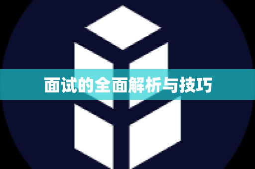 面试的全面解析与技巧