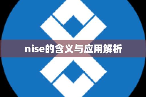 nise的含义与应用解析