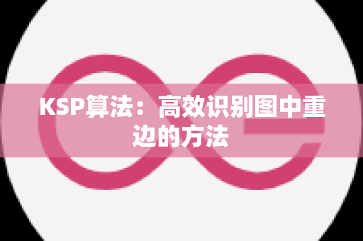 KSP算法：高效识别图中重边的方法